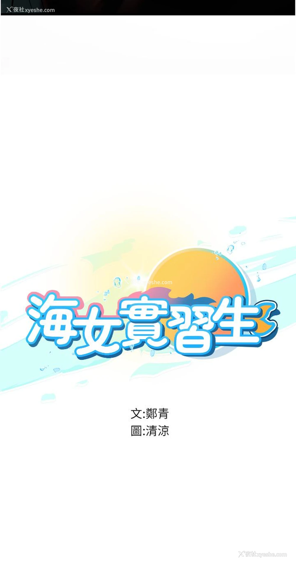 3P - 海女实习生