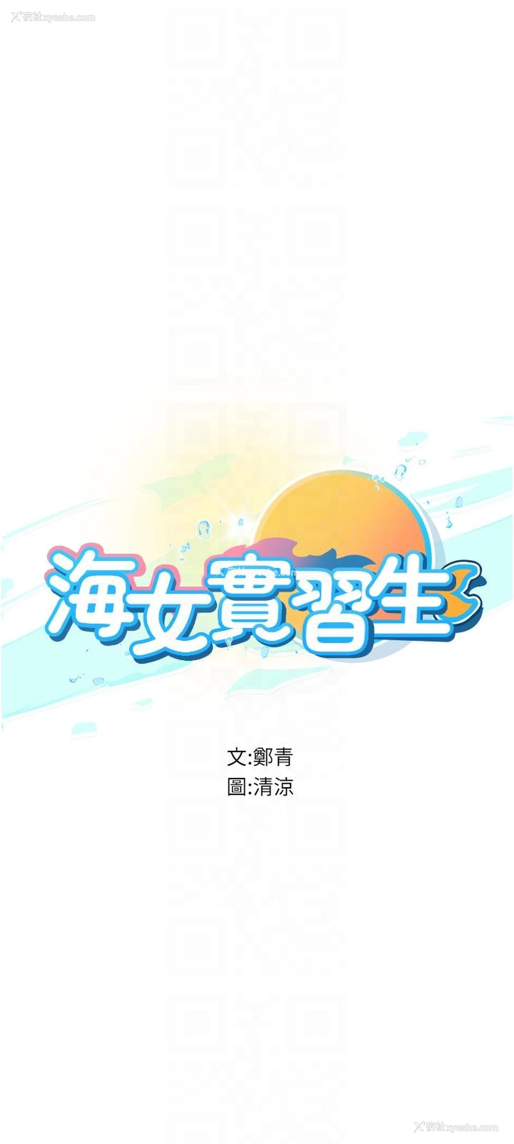 6P - 海女实习生