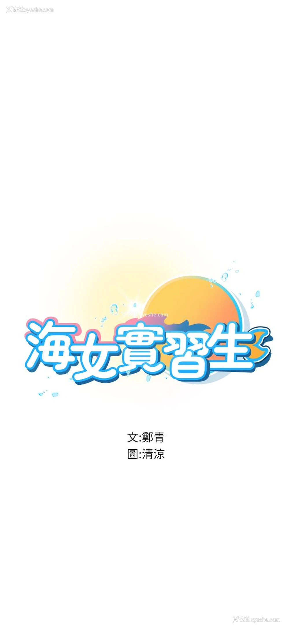 5P - 海女实习生