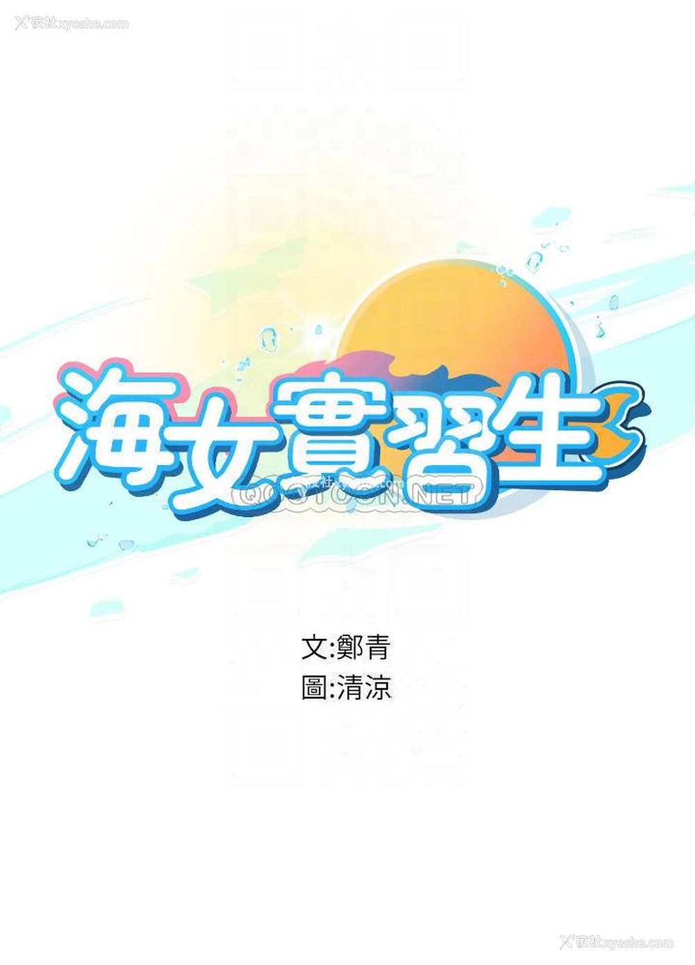 6P - 海女实习生
