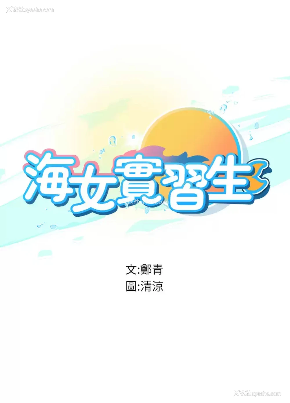 5P - 海女实习生