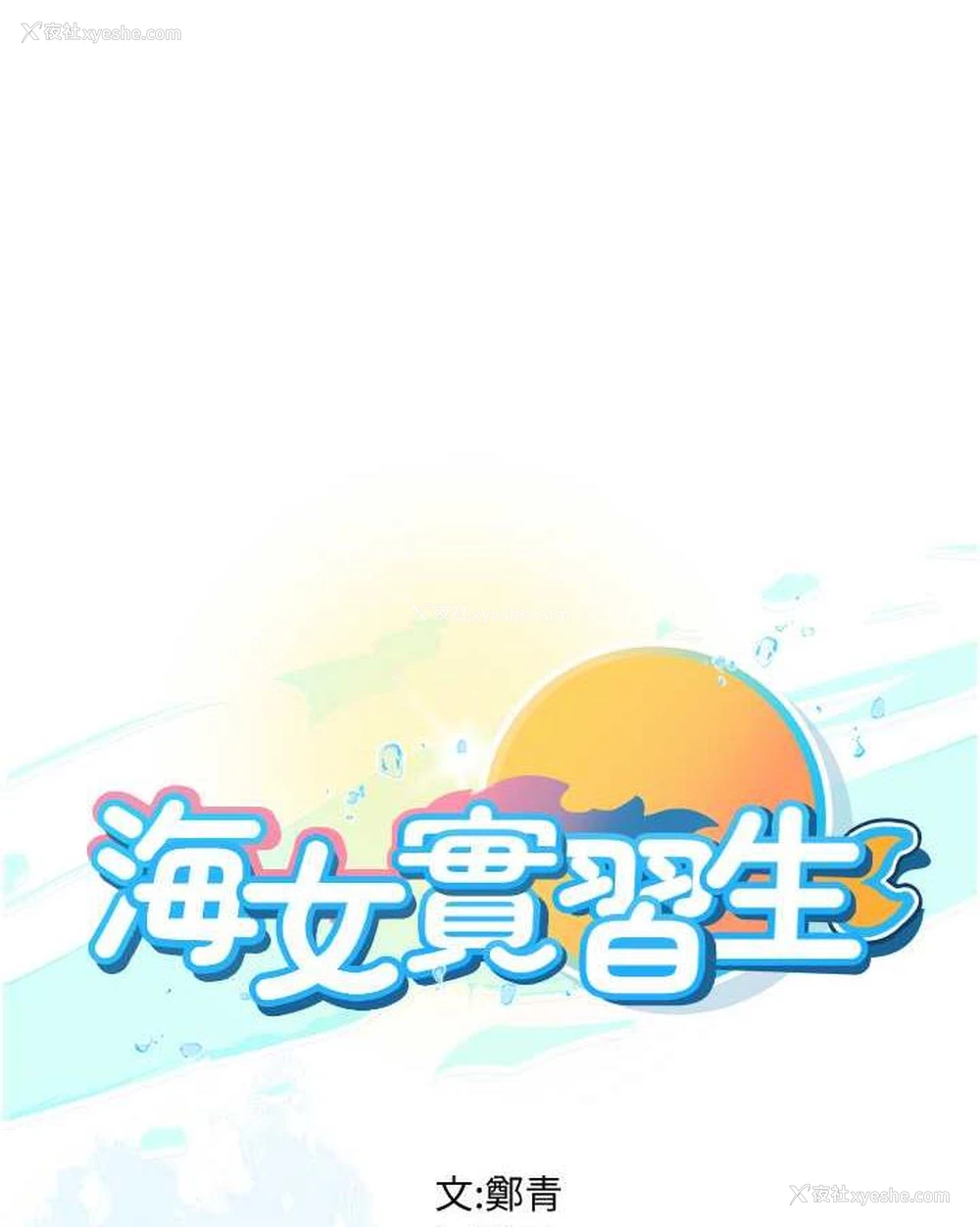 1P - 海女实习生