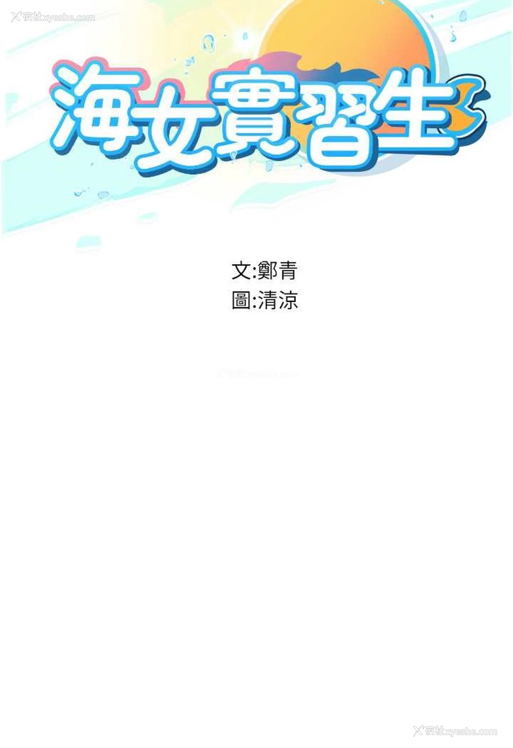 11P - 海女实习生