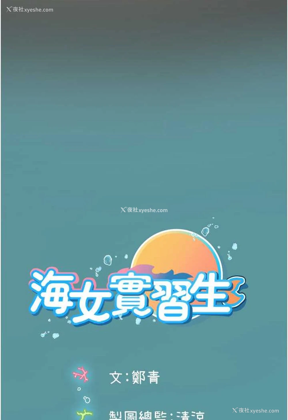 99P - 海女实习生