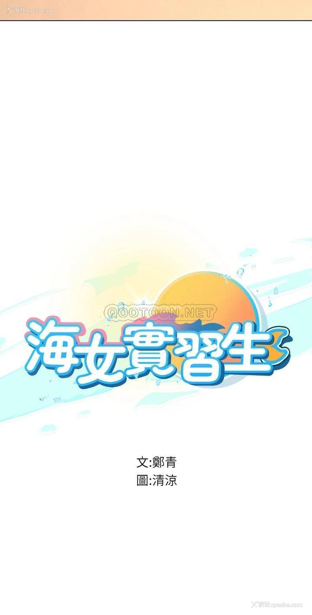 5P - 海女实习生