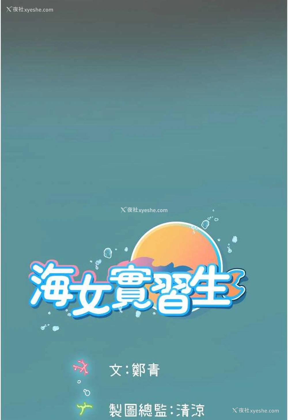 106P - 海女实习生