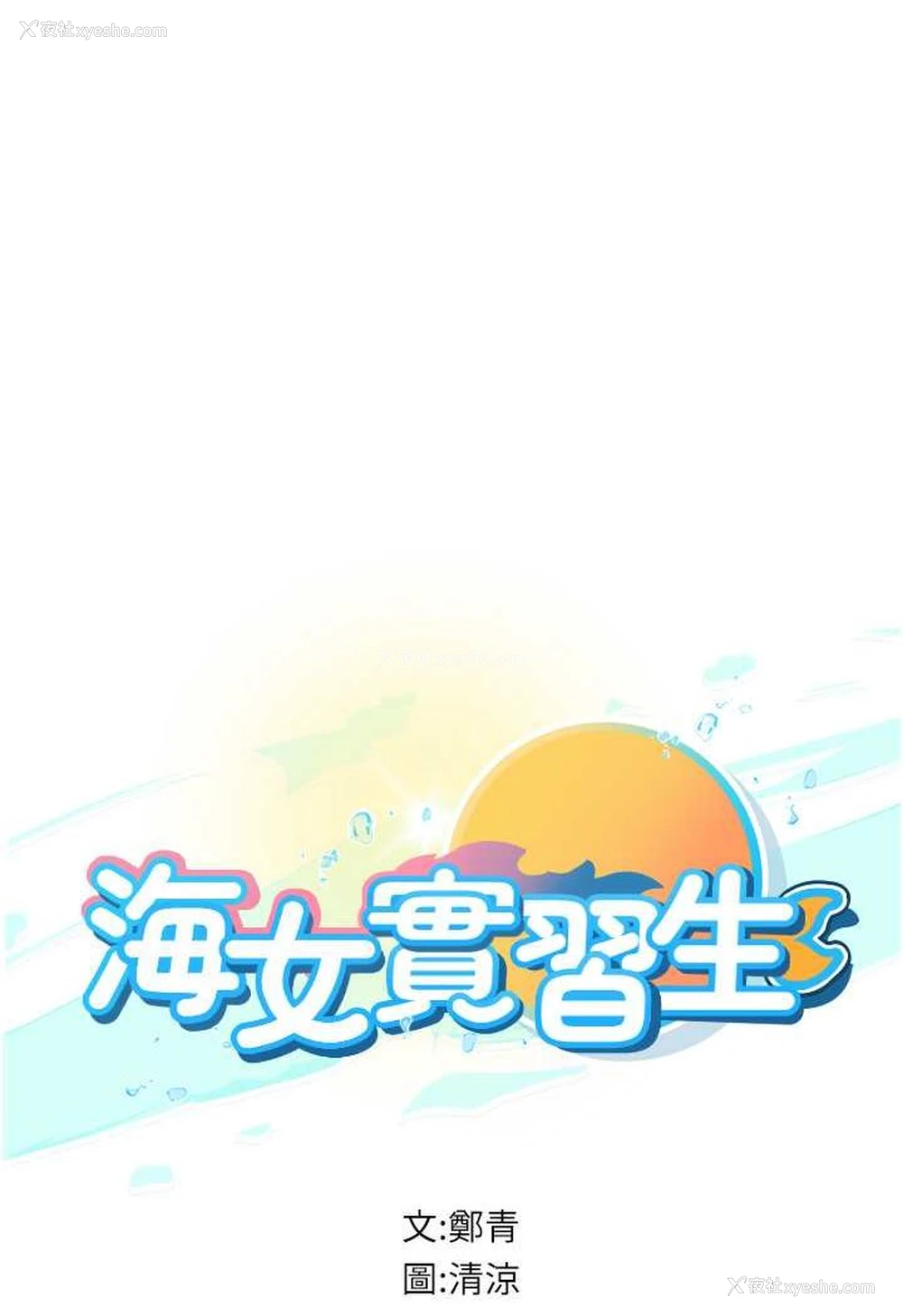 1P - 海女实习生