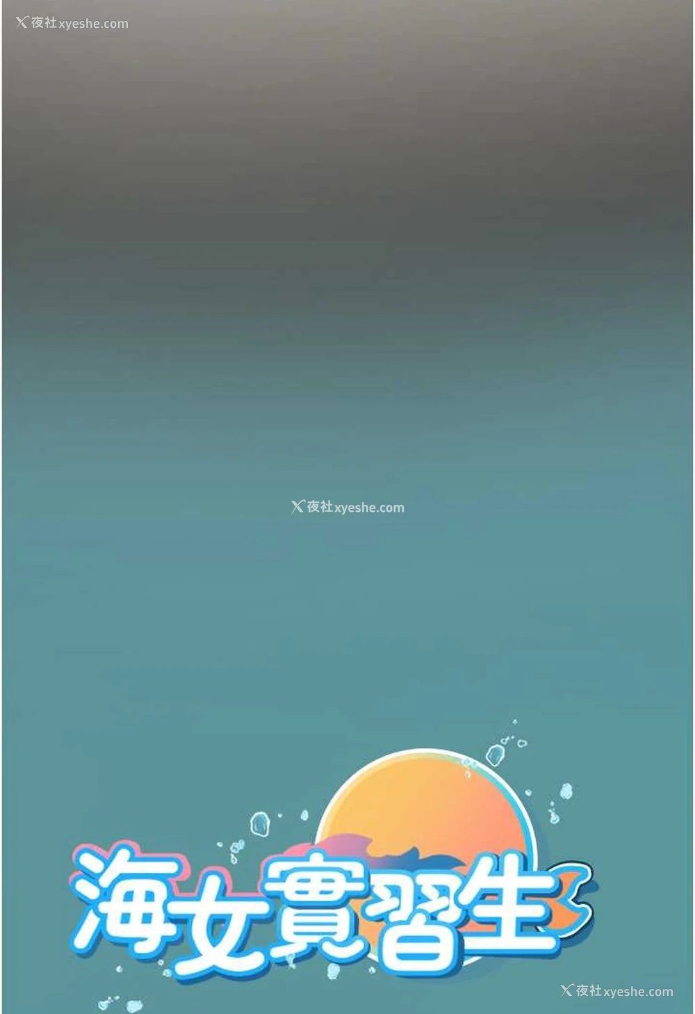 98P - 海女实习生