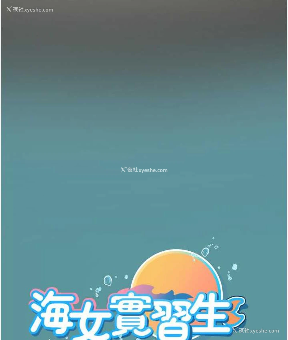 121P - 海女实习生
