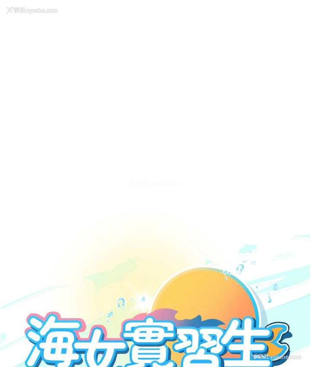 1P - 海女实习生