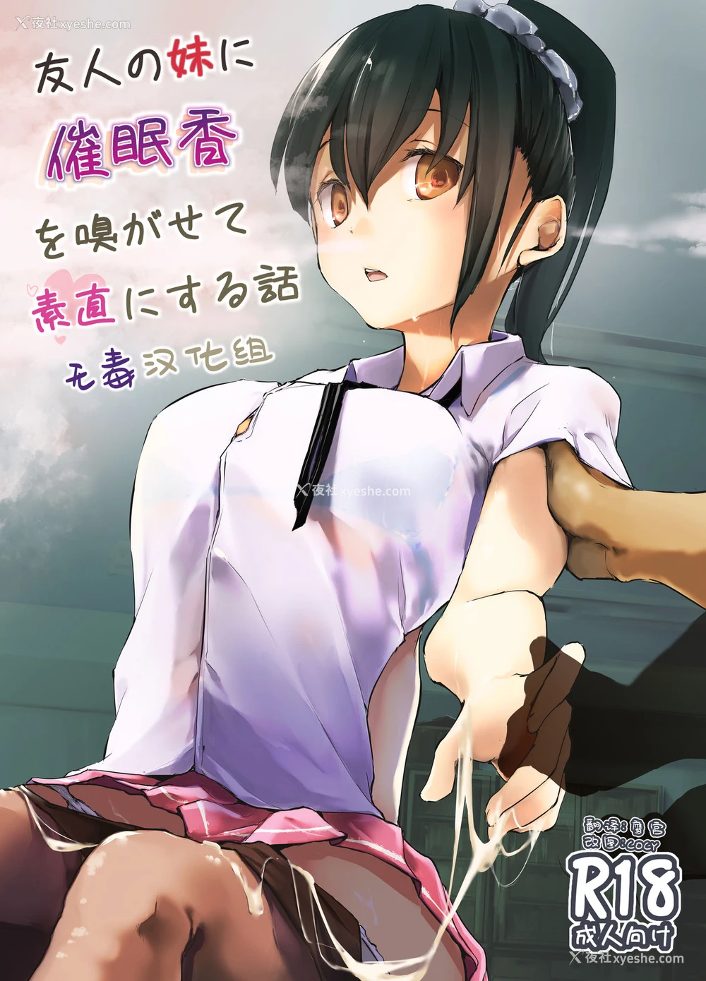 1P - [かえでもみじ (しじょっこ)] 友人の妹に催眠香を嗅がせて素直にする话 [中国翻訳] [DL版]