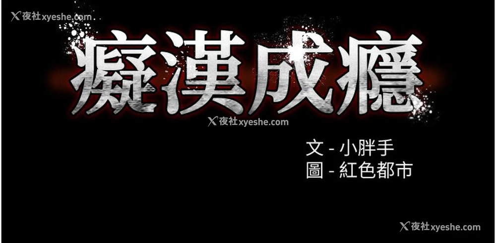 9P - 痴汉成瘾