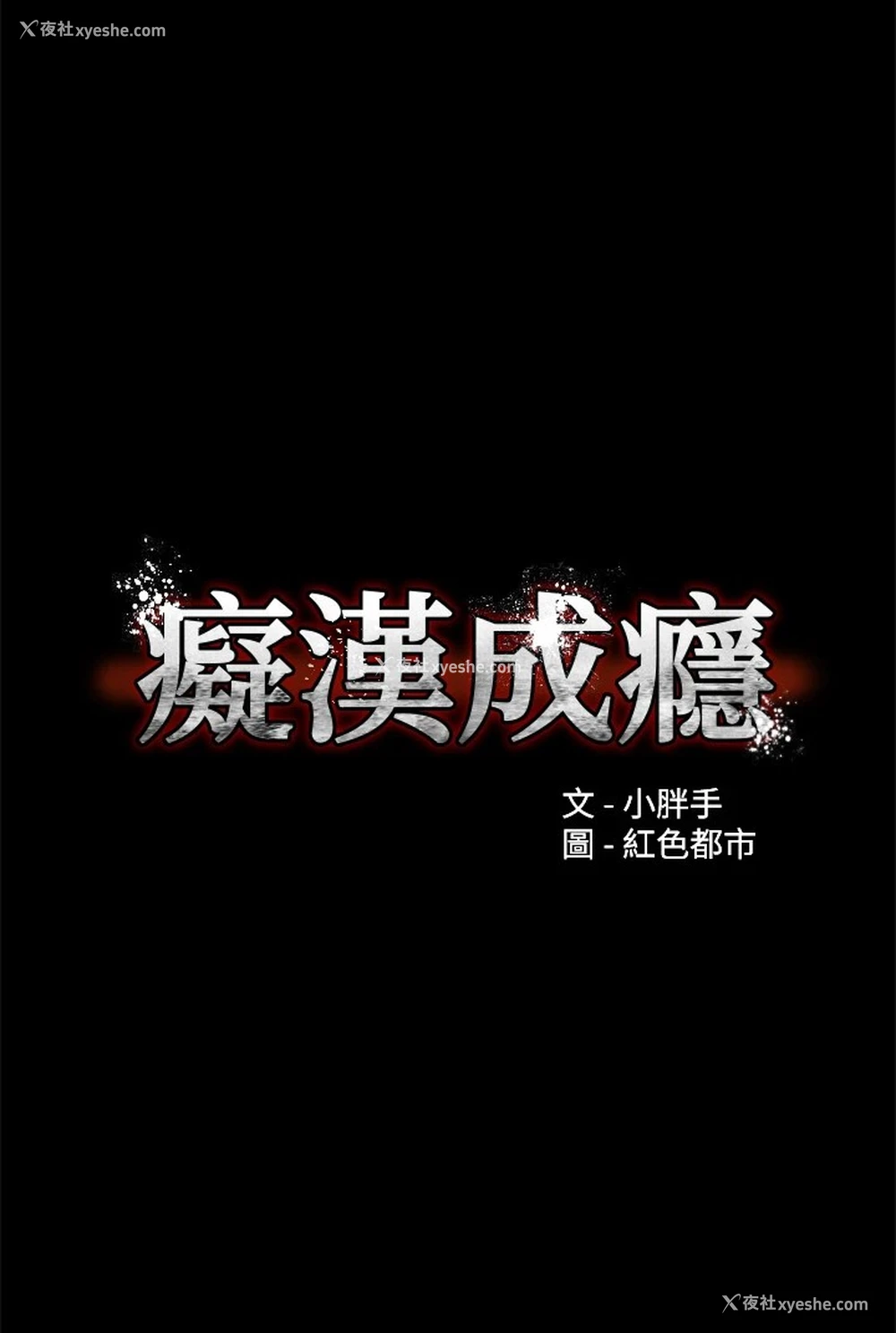 1P - 痴汉成瘾