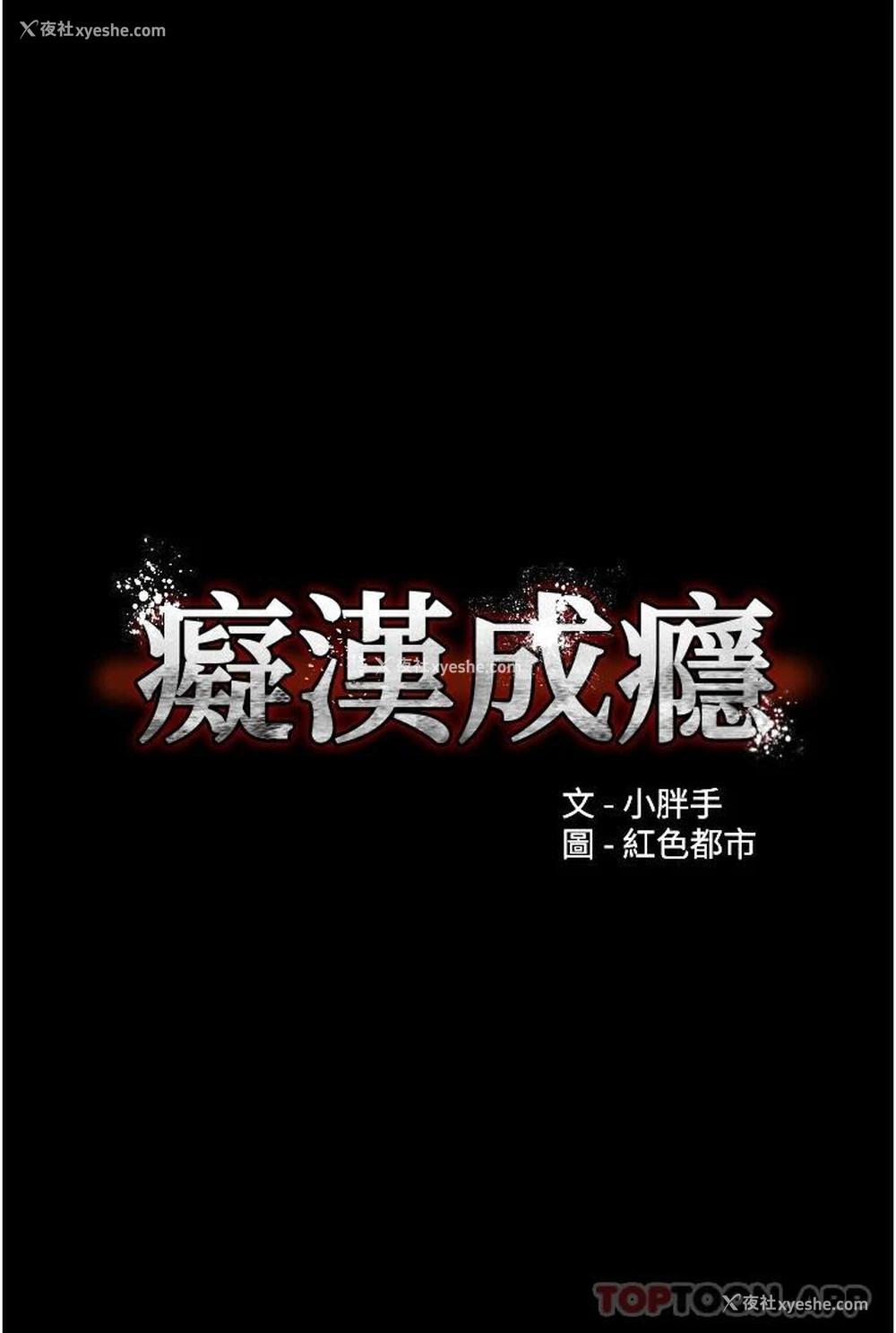 1P - 痴汉成瘾