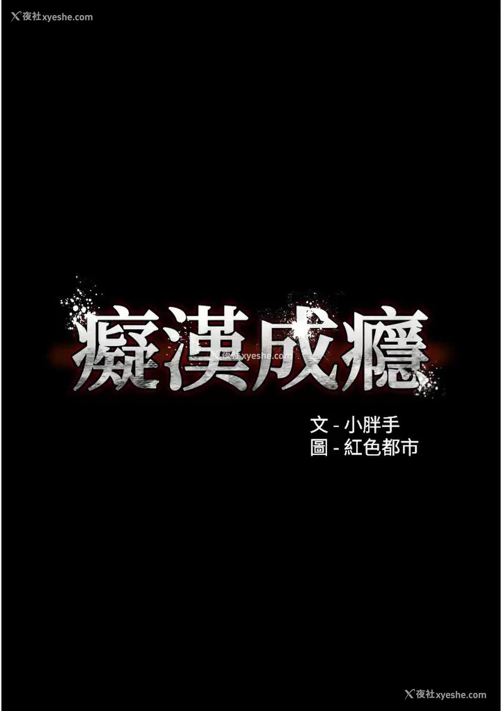 3P - 痴汉成瘾