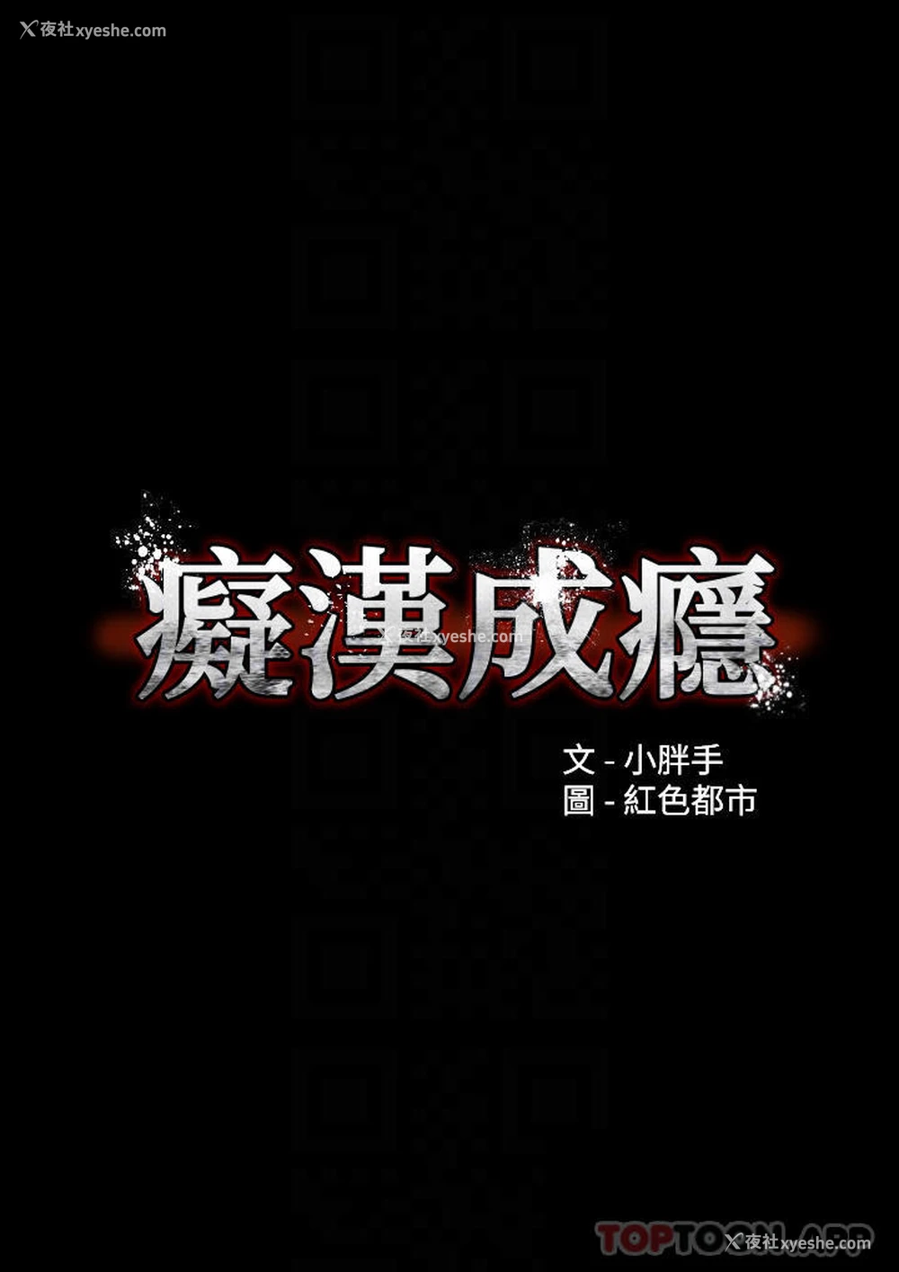 4P - 痴汉成瘾