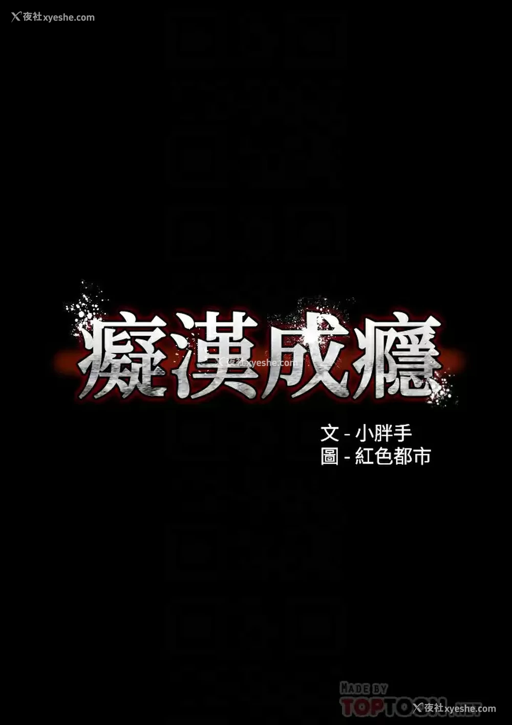 6P - 痴汉成瘾