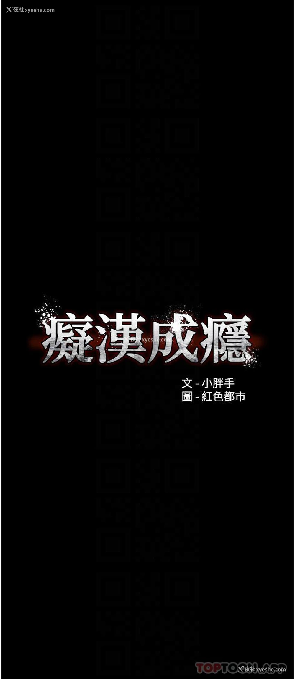 6P - 痴汉成瘾