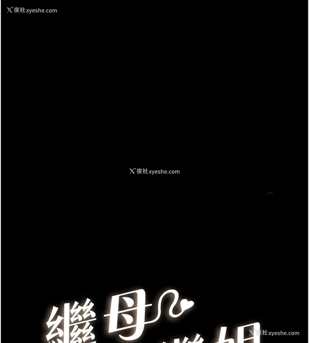 10P - 继母与继姐