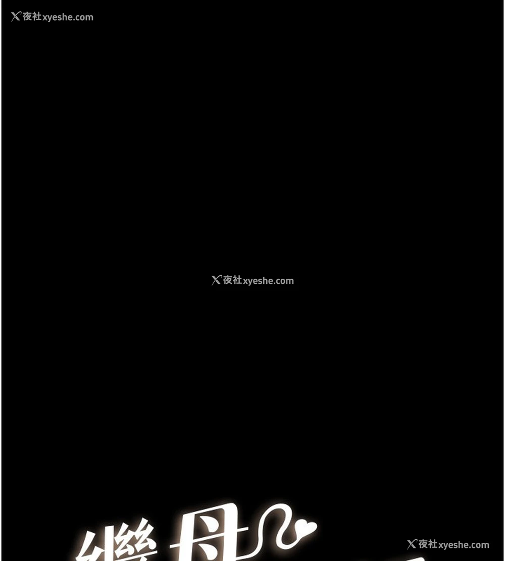 11P - 继母与继姐