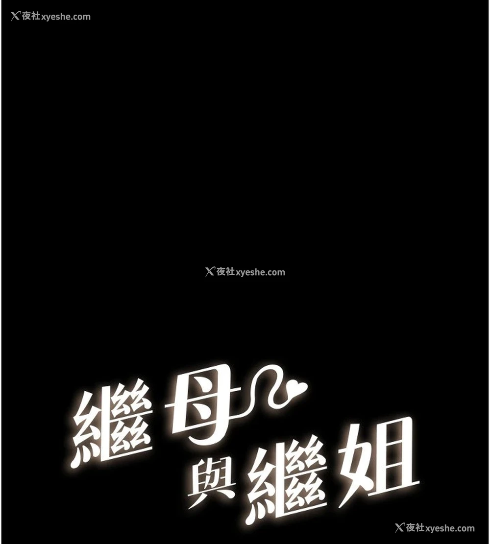 10P - 继母与继姐