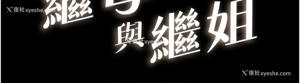 12P - 继母与继姐
