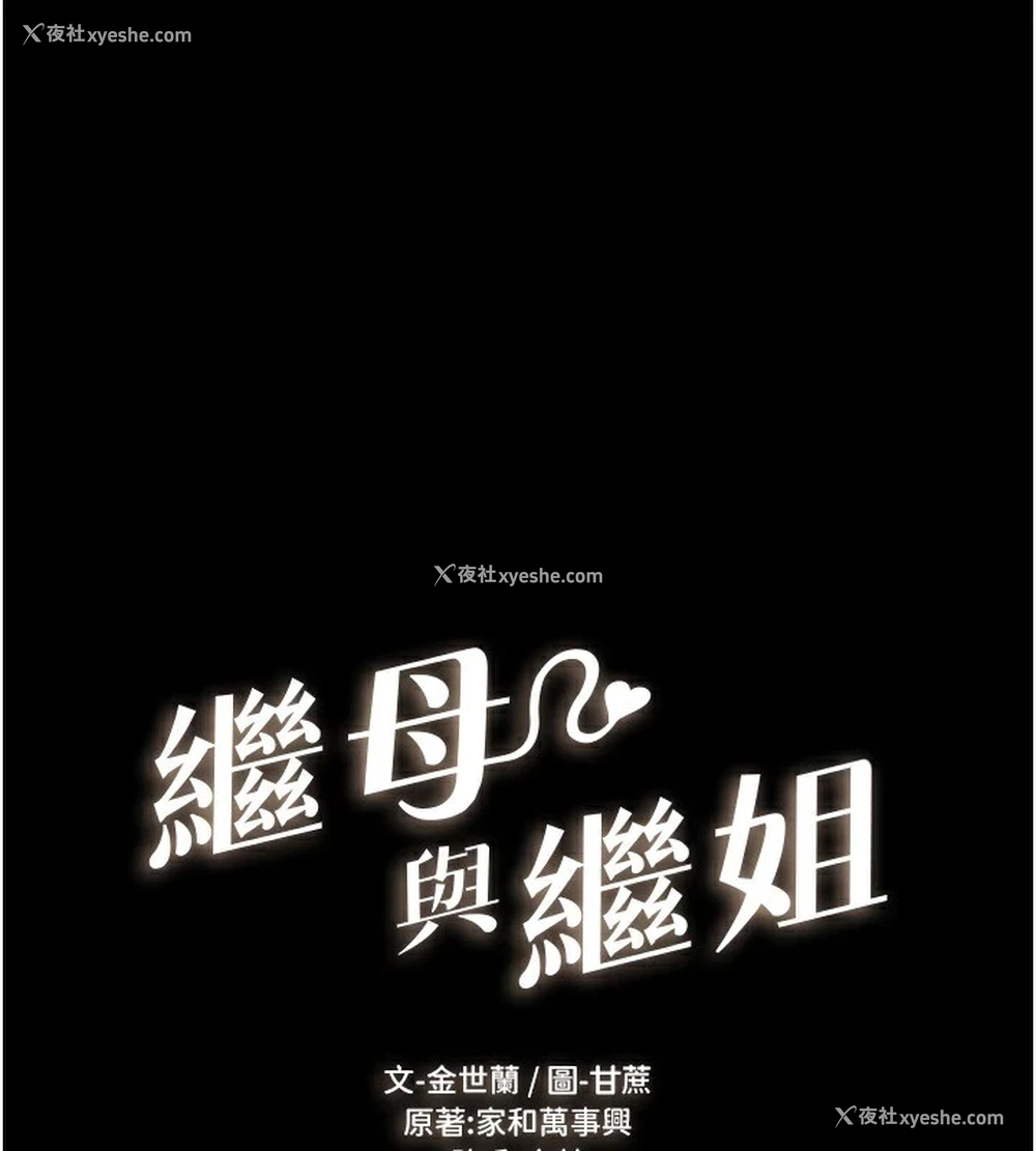 1P - 继母与继姐