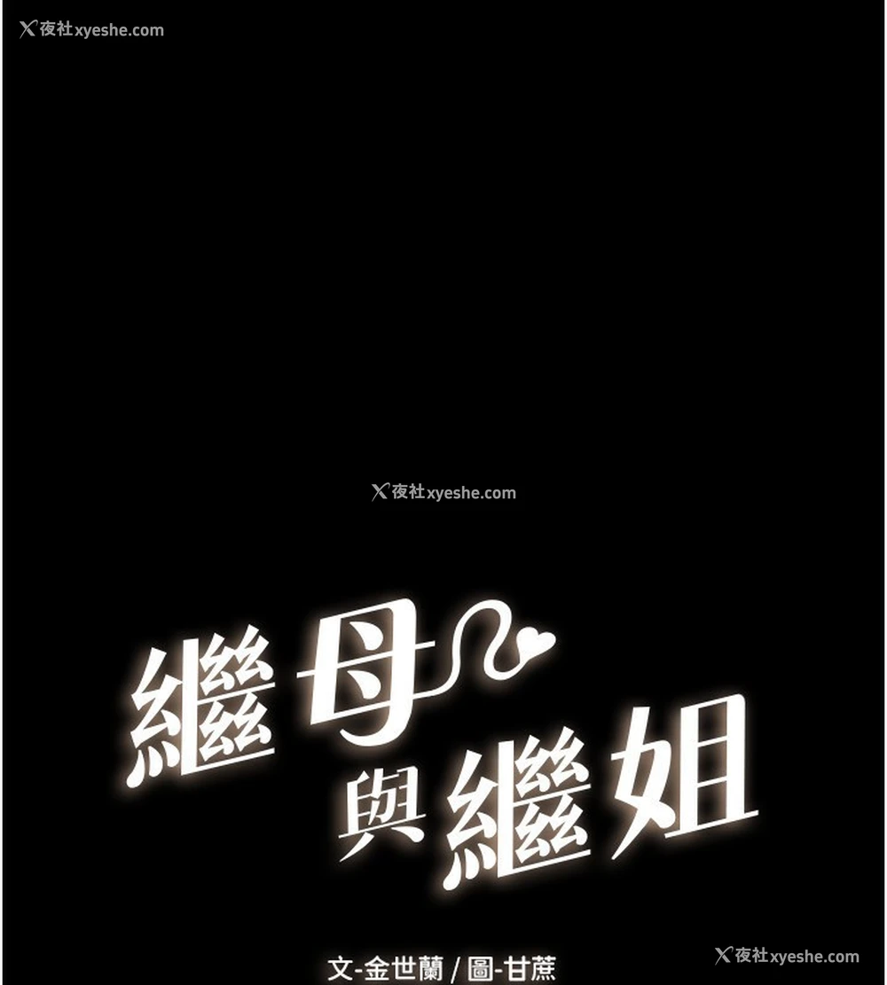 1P - 继母与继姐