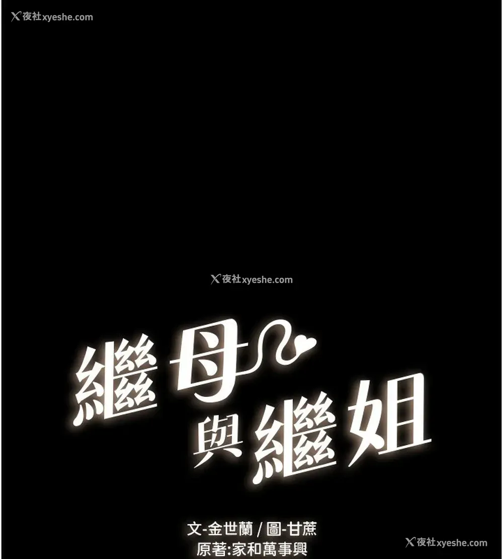 1P - 继母与继姐