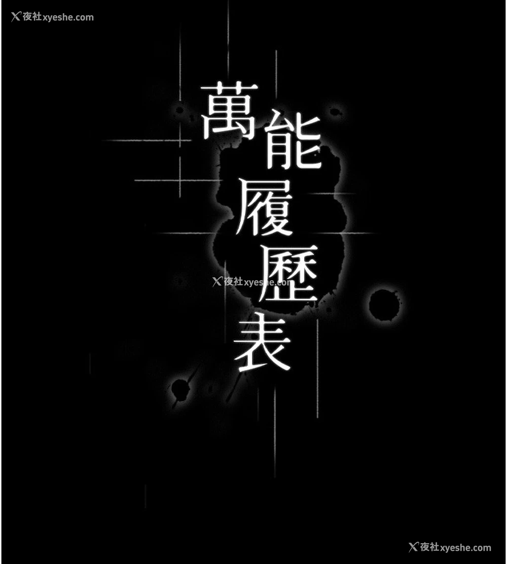 41P - 万能履历表
