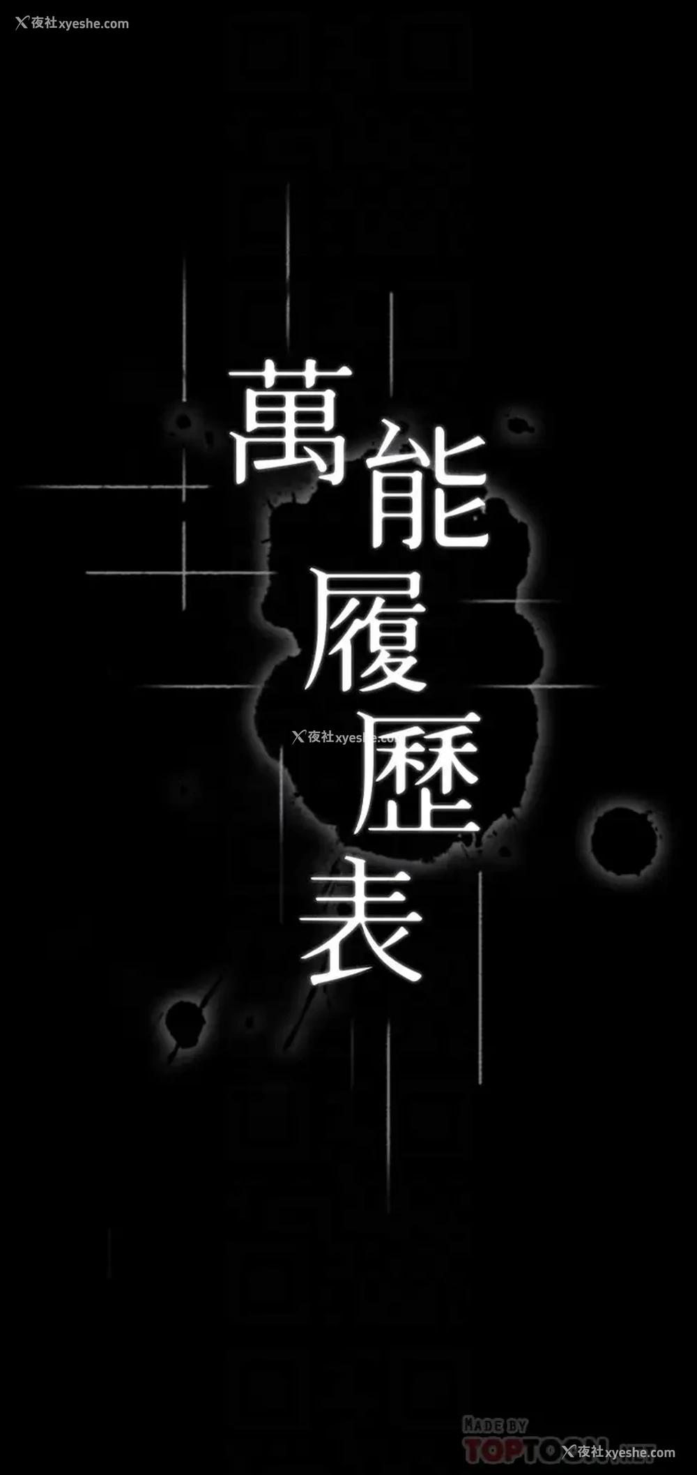 4P - 万能履历表