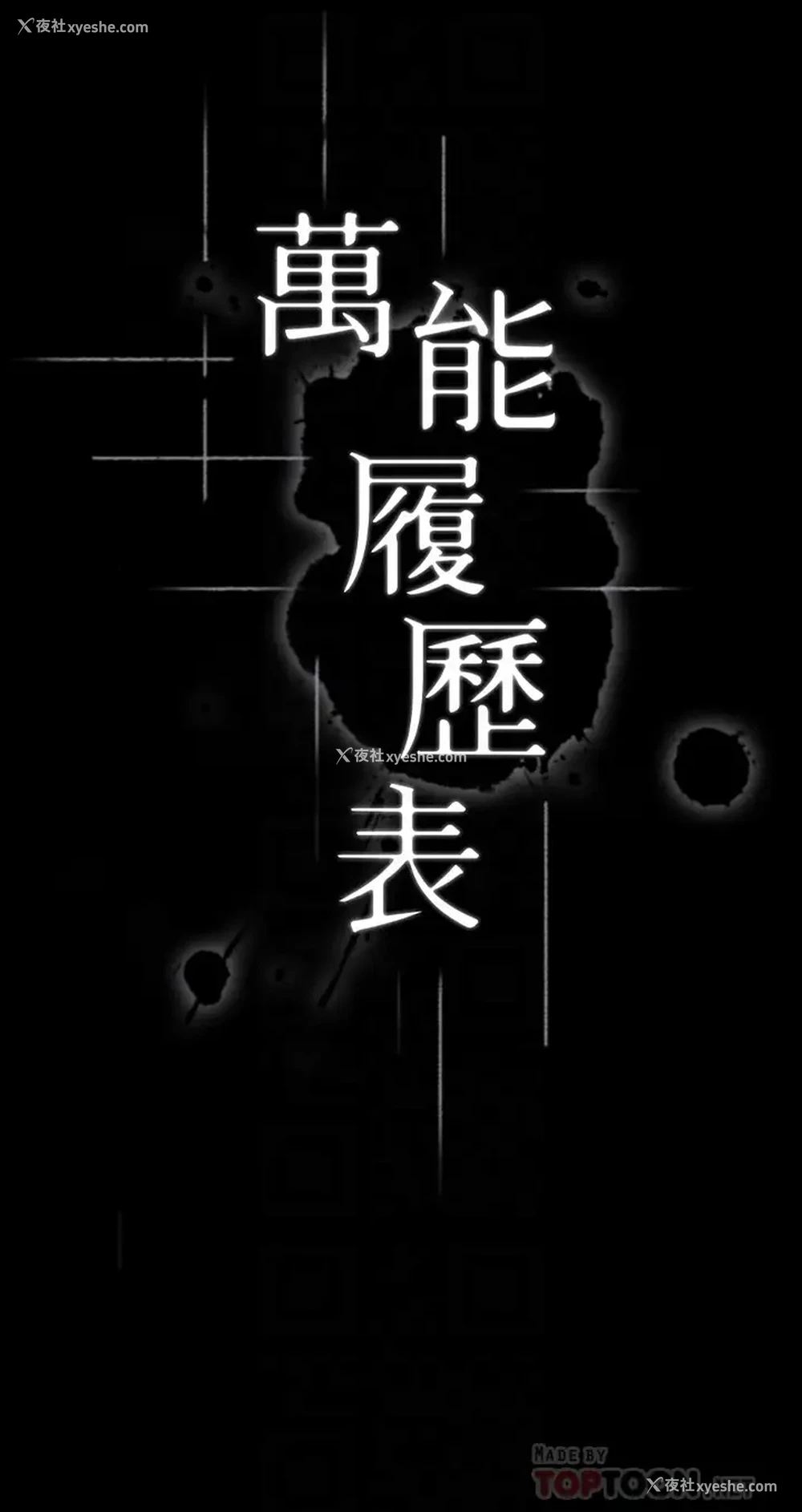 4P - 万能履历表