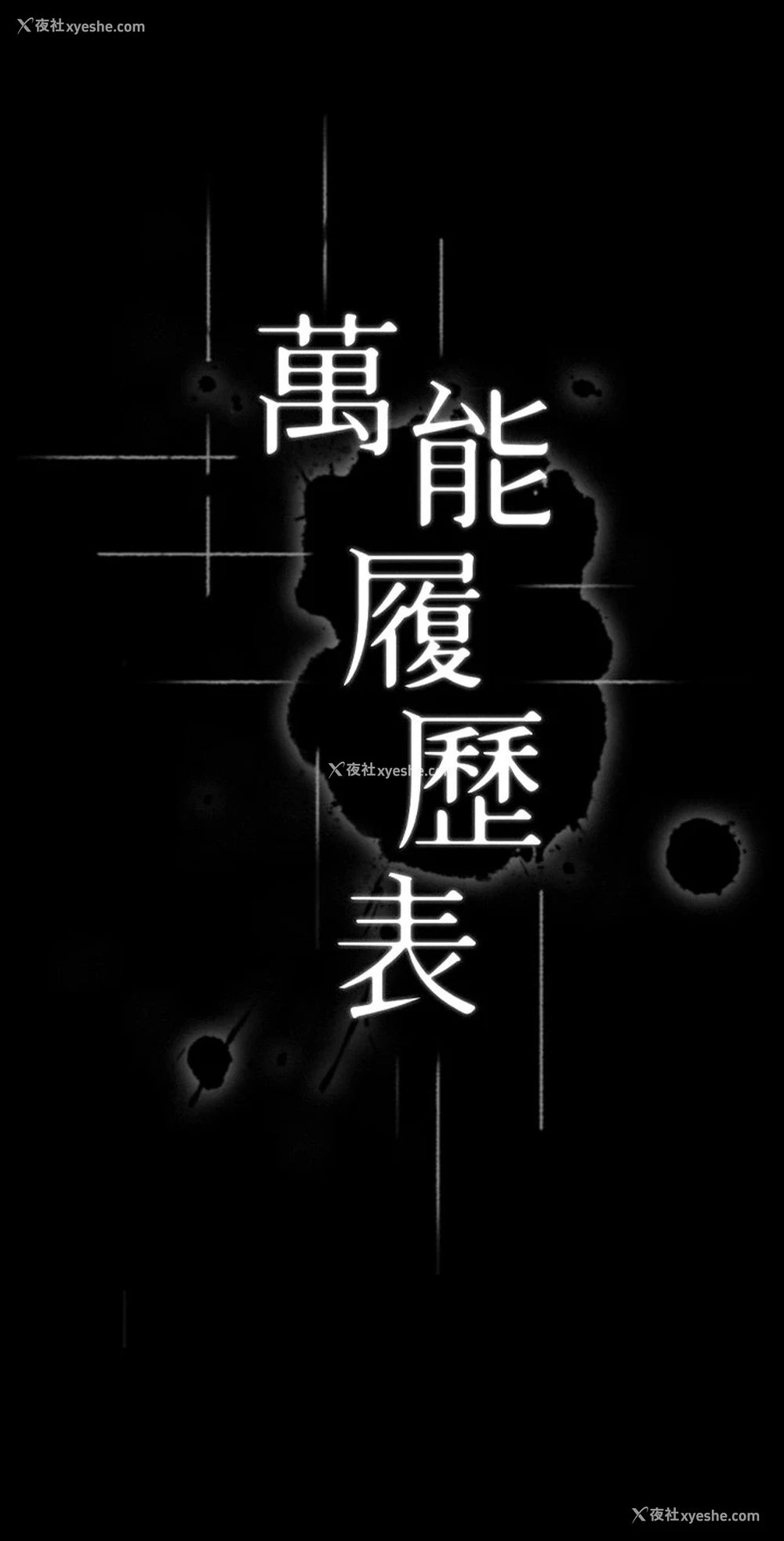 5P - 万能履历表
