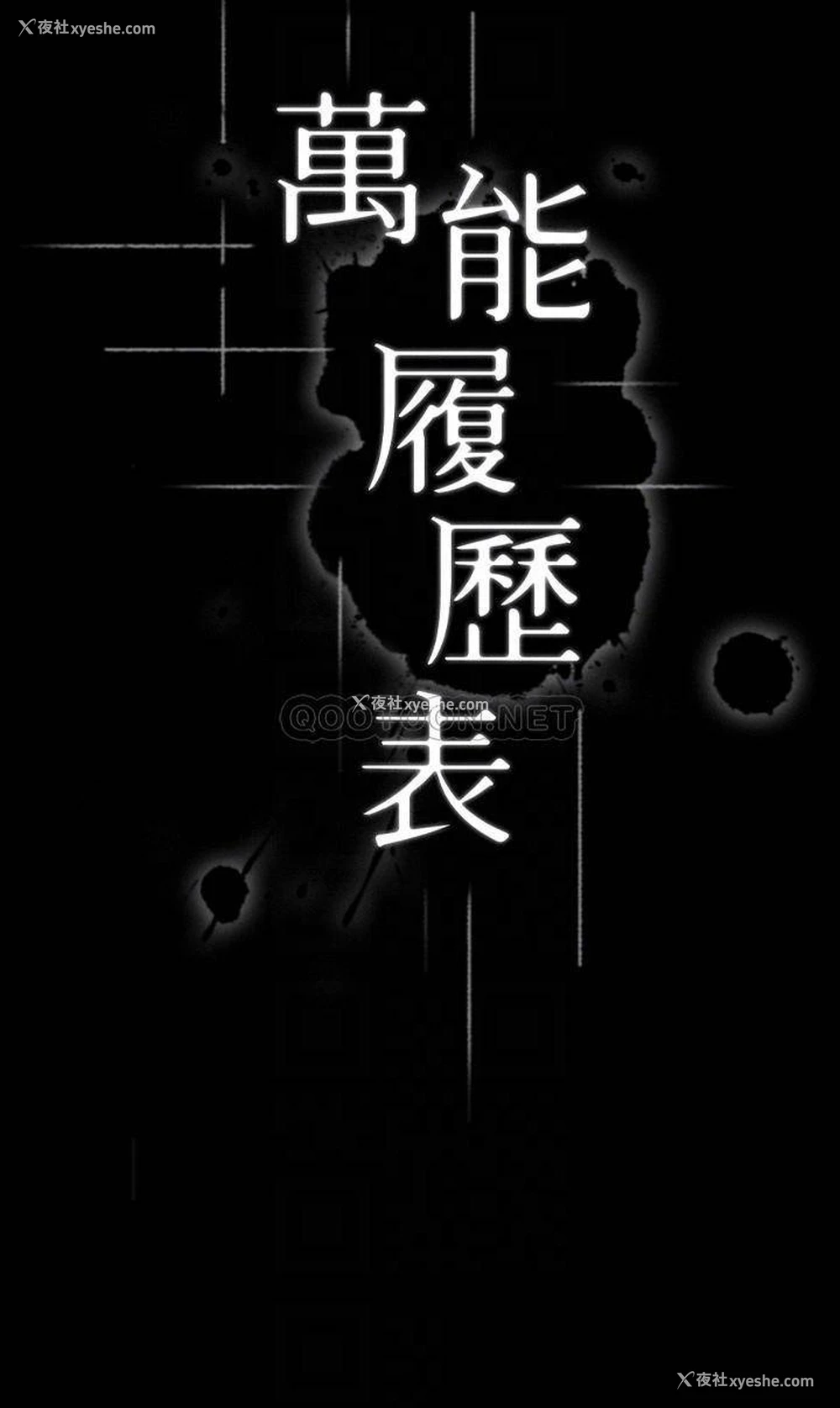 4P - 万能履历表
