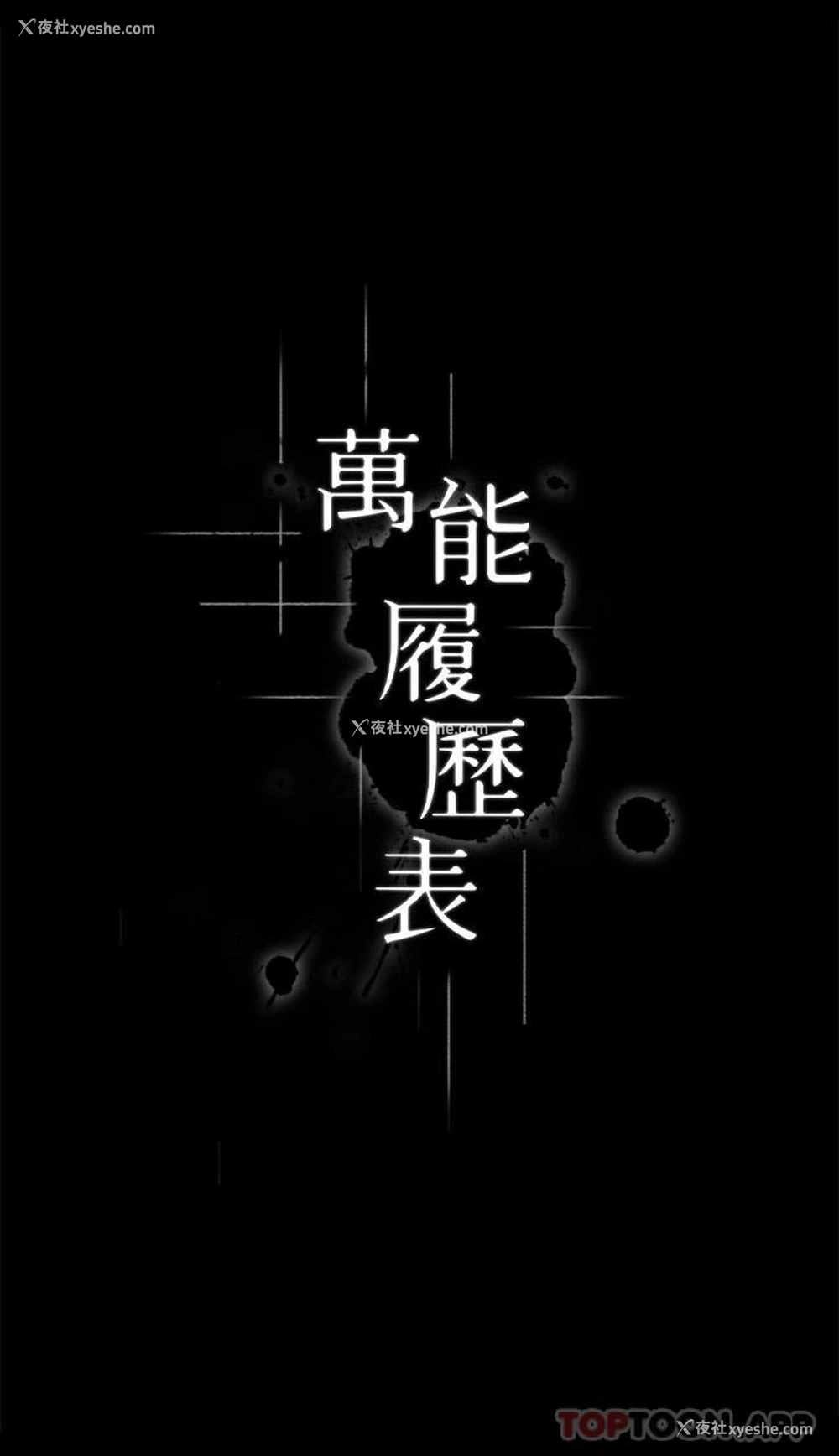 4P - 万能履历表
