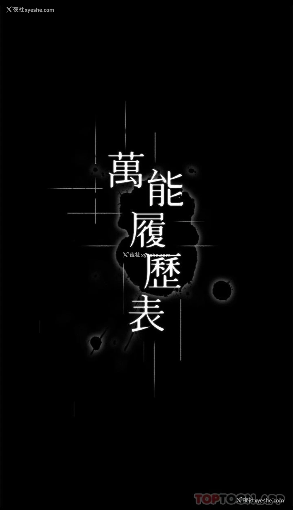 4P - 万能履历表
