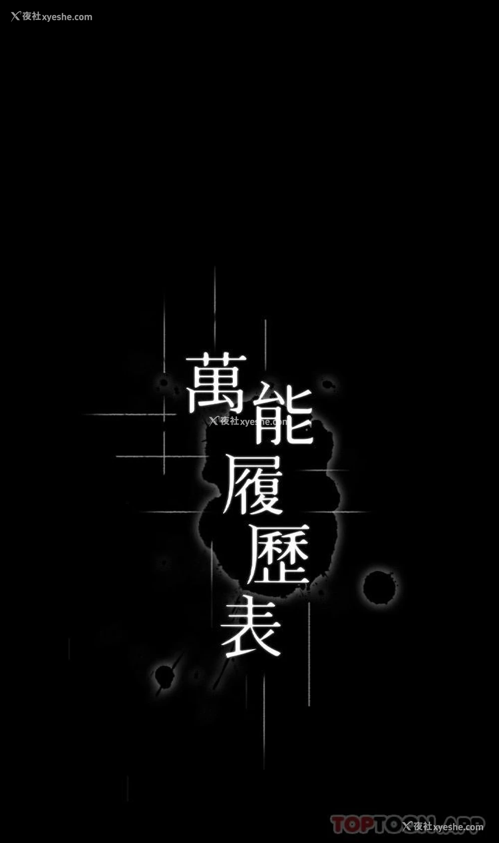 1P - 万能履历表