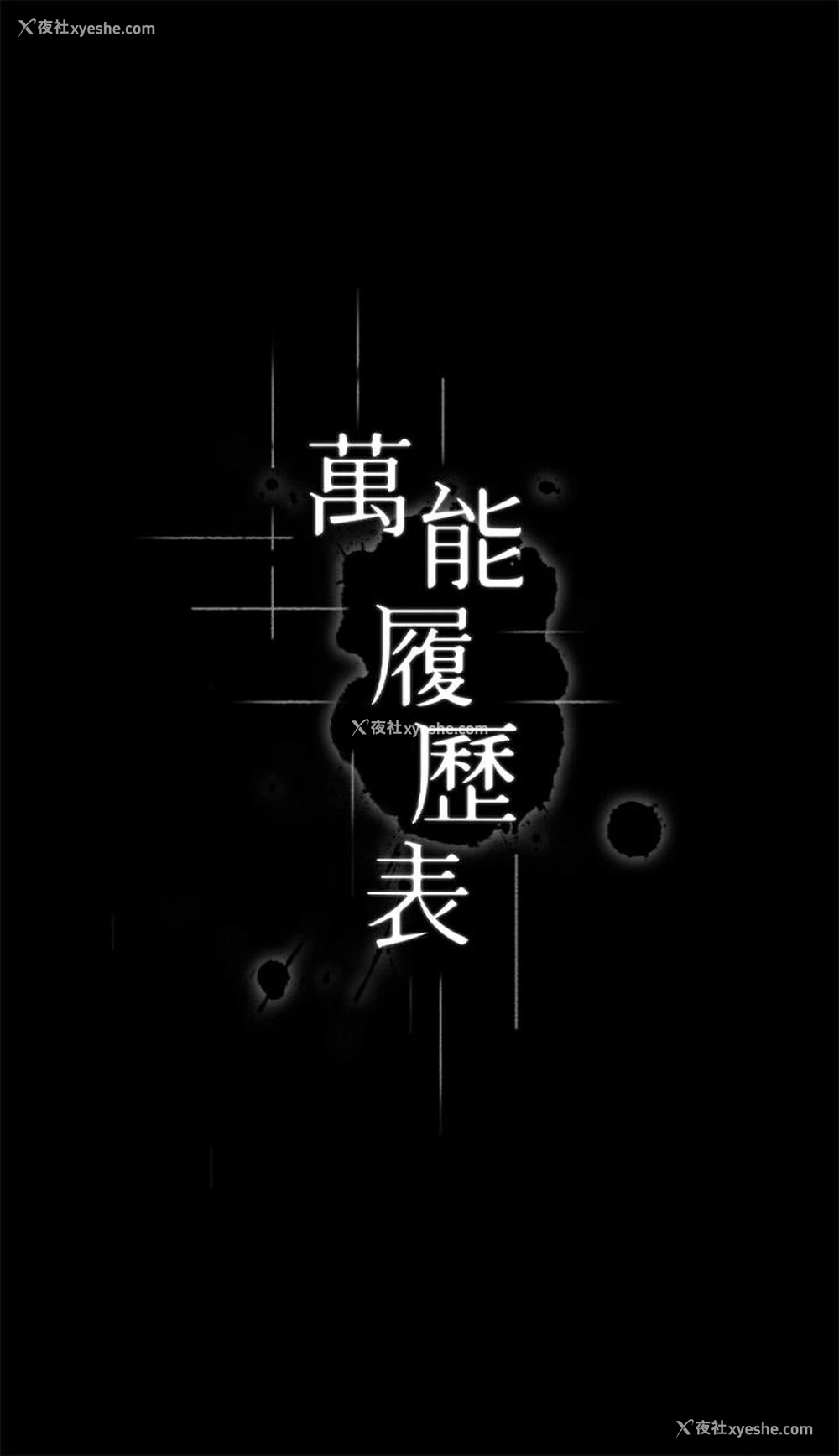 3P - 万能履历表
