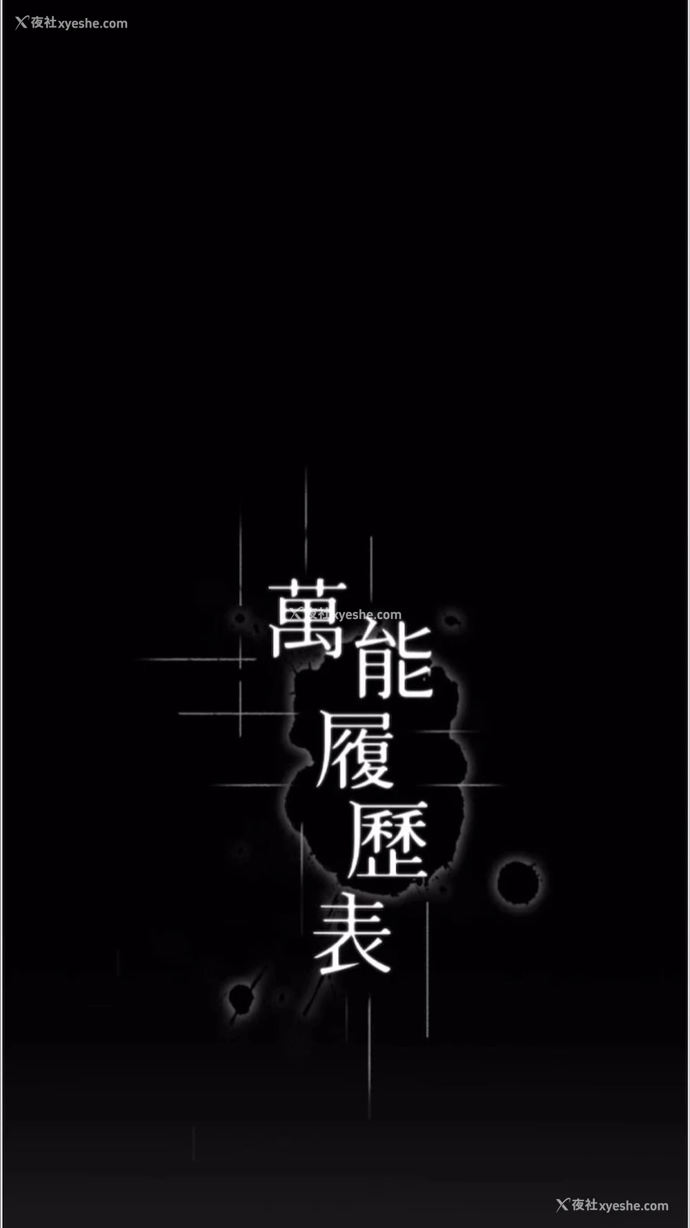 11P - 万能履历表