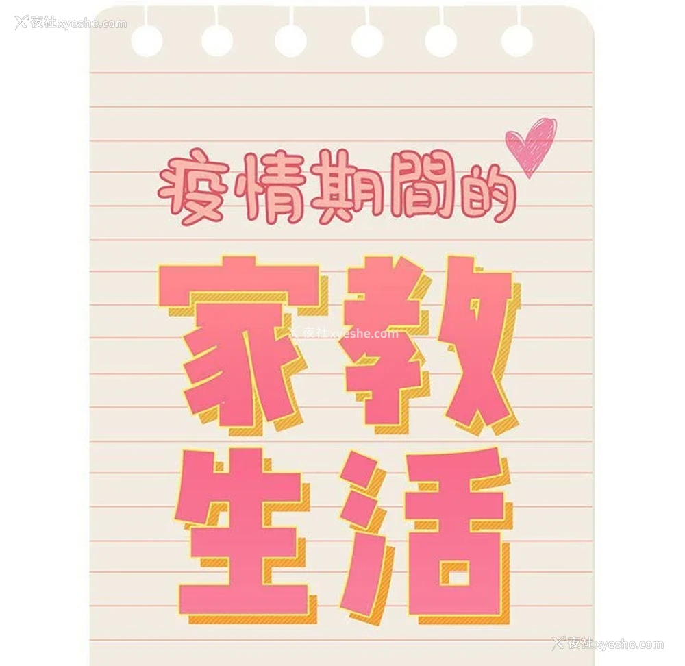 7P - 疫情期间的家教生活