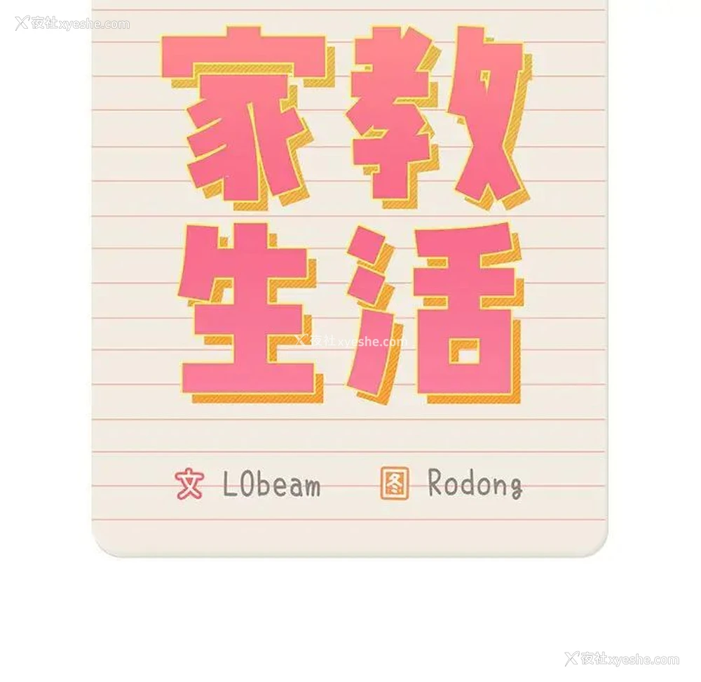 47P - 疫情期间的家教生活