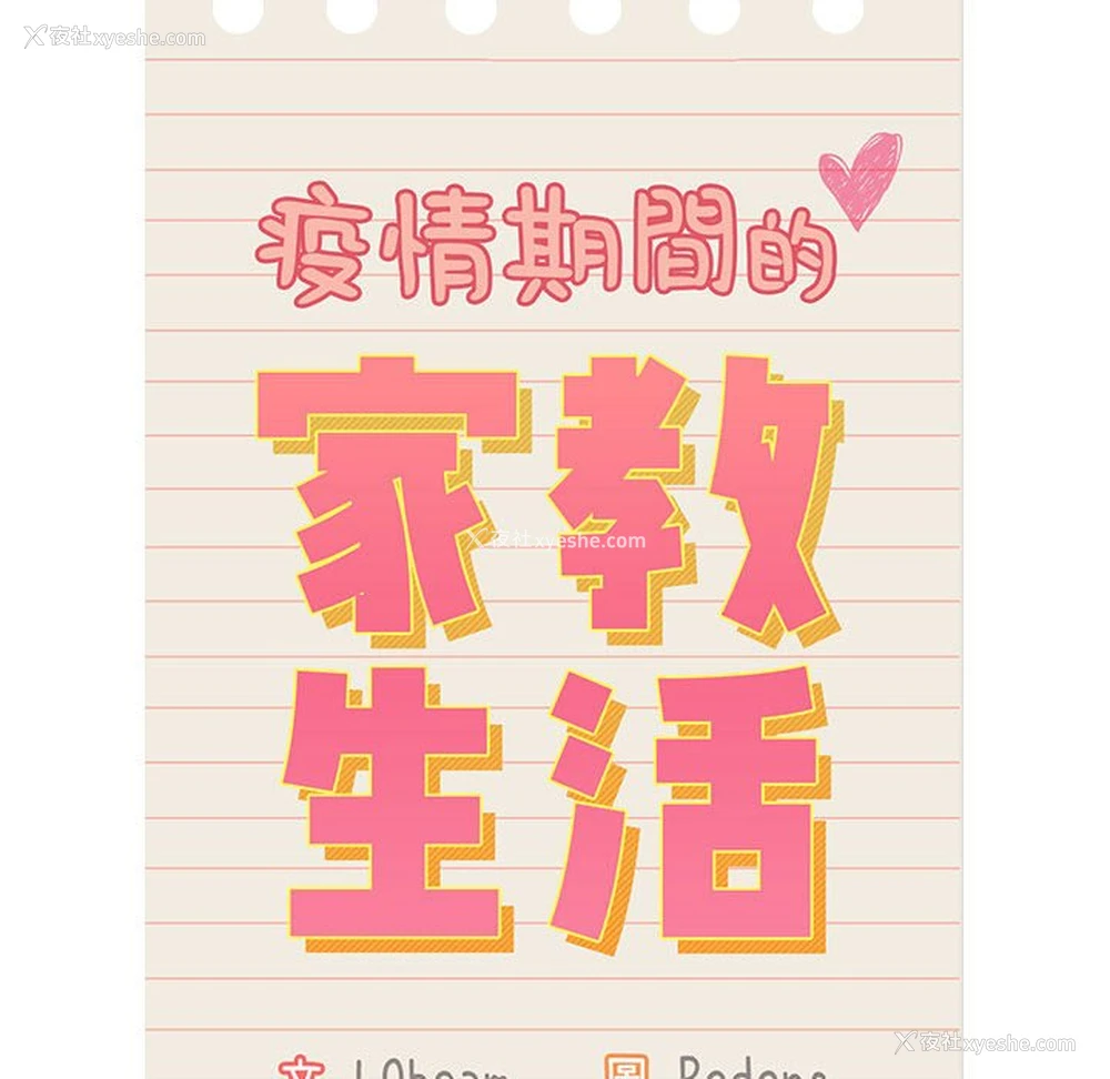 44P - 疫情期间的家教生活
