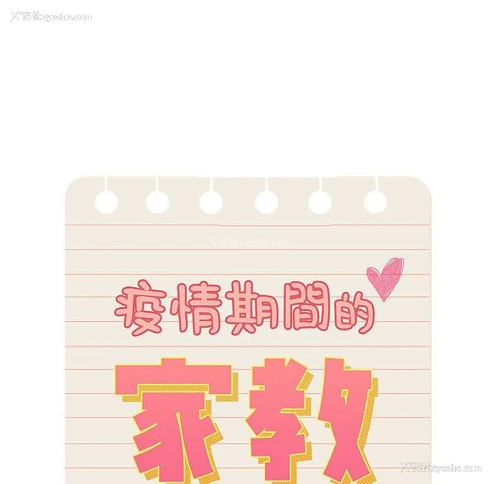 10P - 疫情期间的家教生活