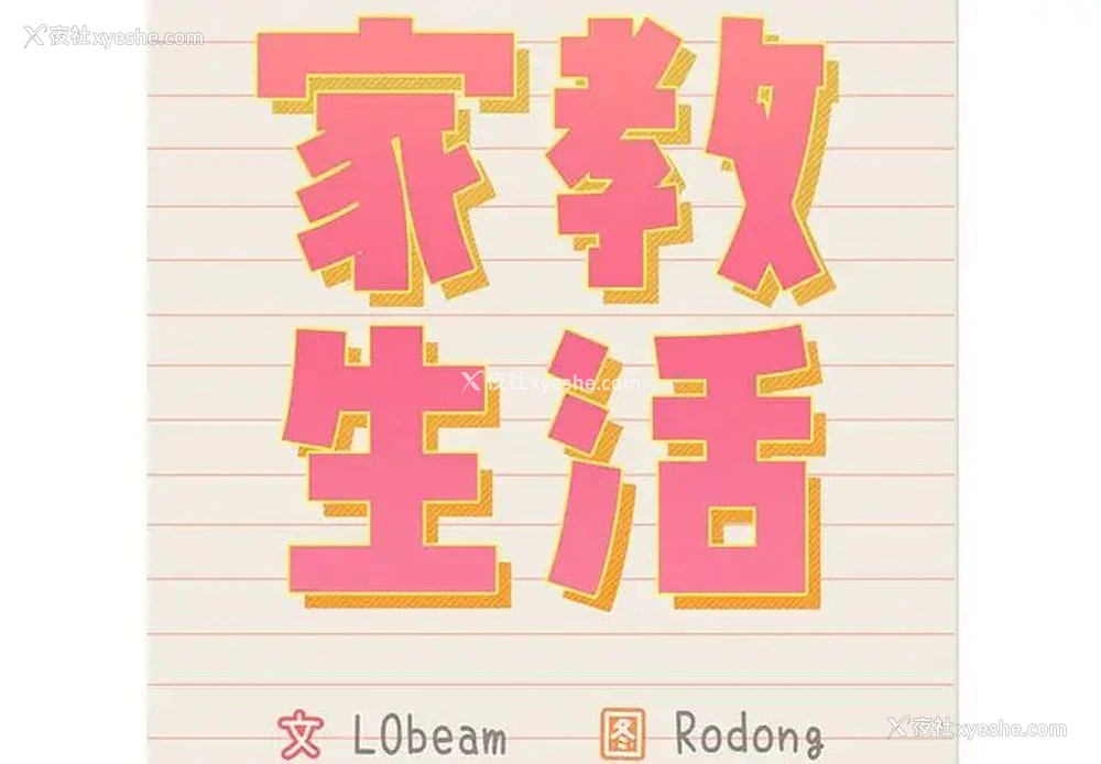 2P - 疫情期间的家教生活