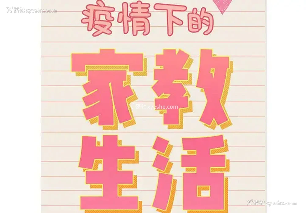 2P - 疫情期间的家教生活