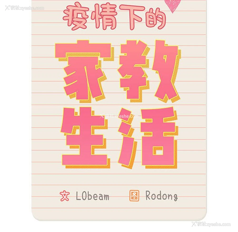 44P - 疫情期间的家教生活