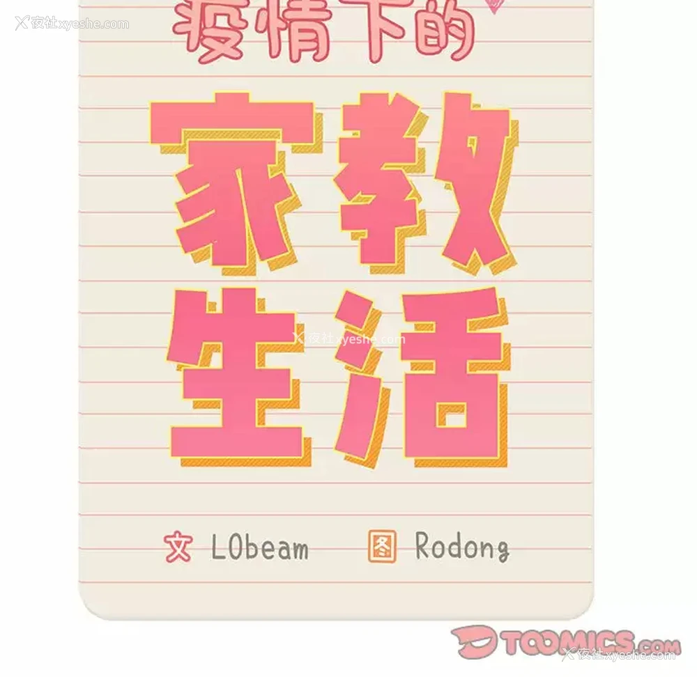 33P - 疫情期间的家教生活