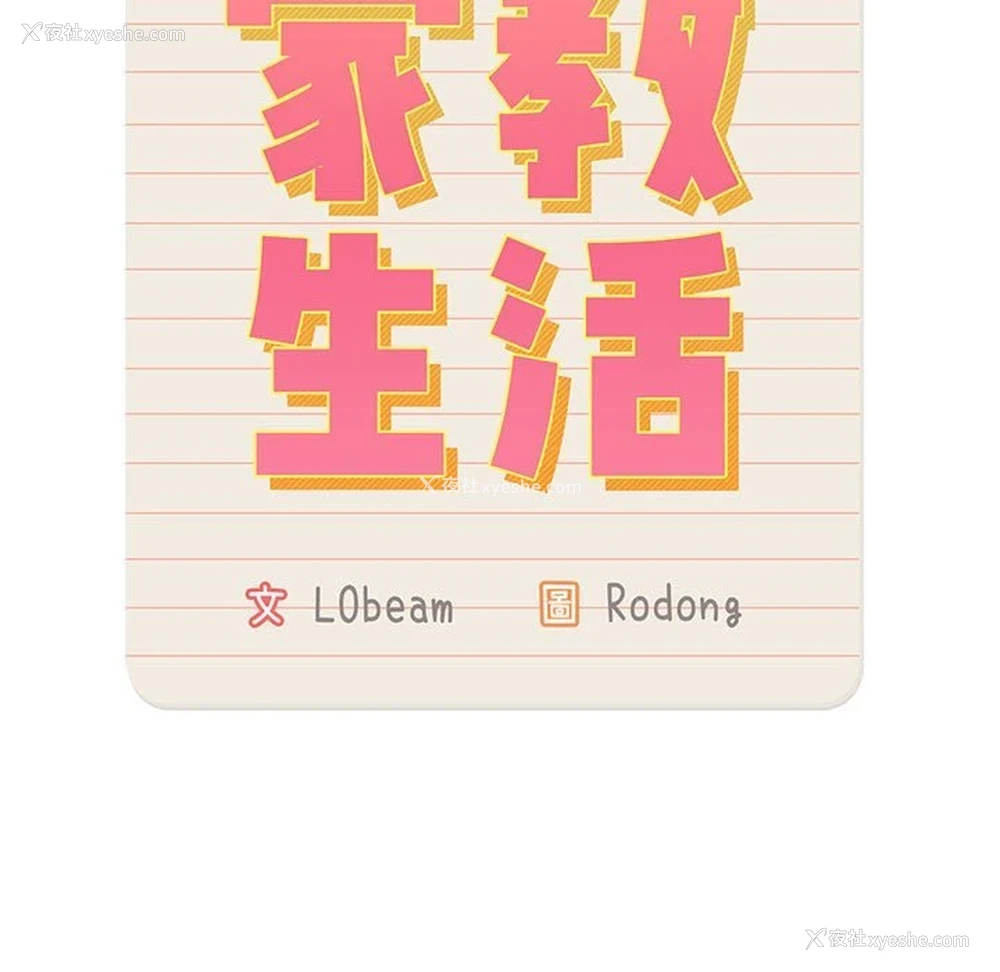 13P - 疫情期间的家教生活