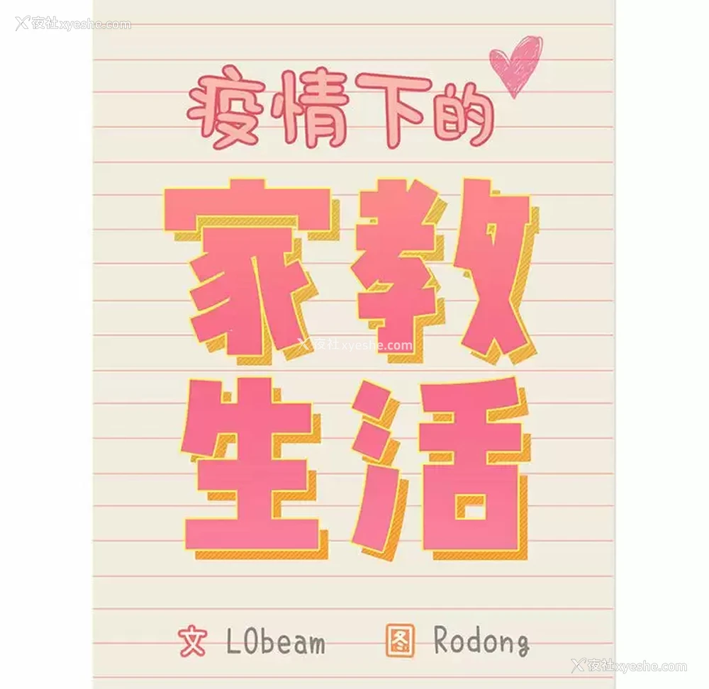 17P - 疫情期间的家教生活