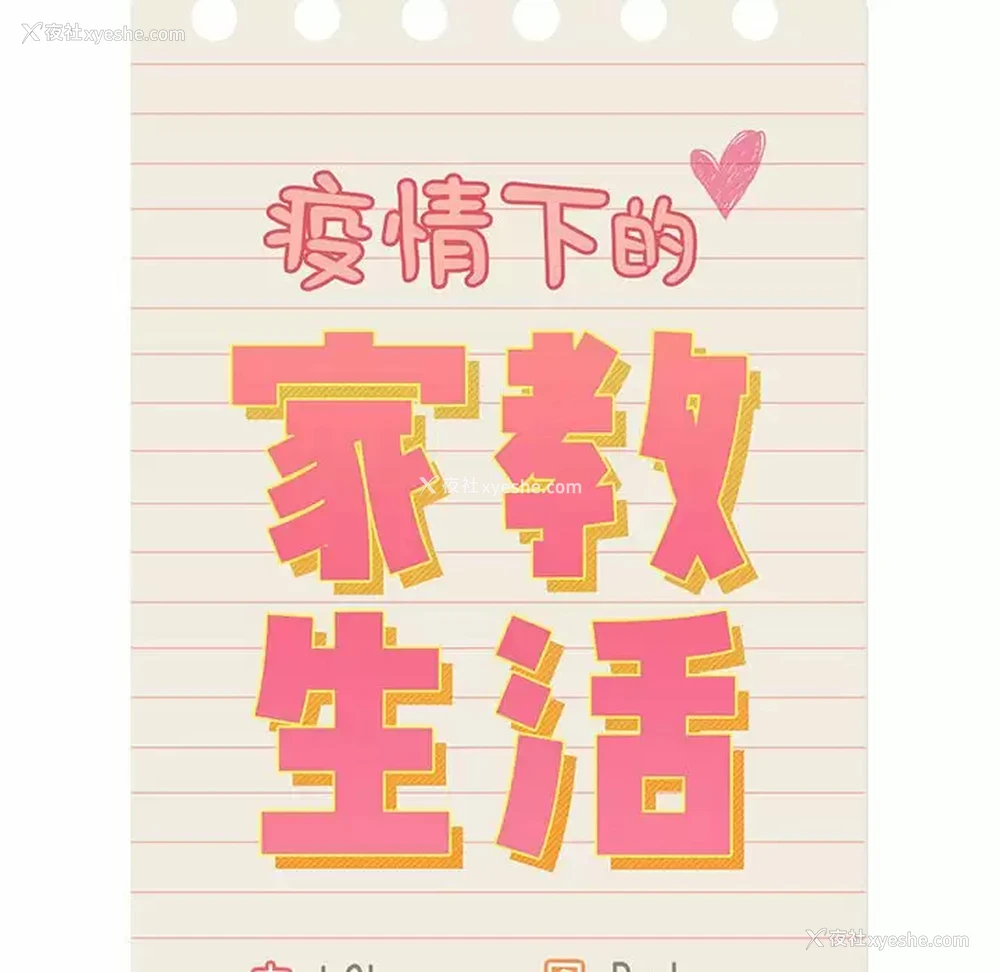 22P - 疫情期间的家教生活